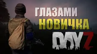 DAYZ ГЛАЗАМИ НОВИЧКА СО ЗРИТЕЛЯМИ [ CHERNARUS ] [ PVE ]
