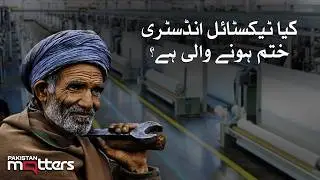 Future of Pakistan&rsquo;s Textile Industry: Crisis or Comeback? | Pakistan Matters