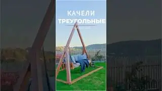 ⛩️ ТРЕУГОЛЬНЫЕ КАЧЕЛИ⛩️ #shorts #tiktok #reels #ремонт #строительство #сад  #swing #diy #design