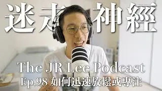 運動後1~2小時內工作或讀書，效果會倍增💪｜每天做五分鐘呼吸訓練，迅速減壓，還會提高心率變異性（是好事❤️ ）｜多吃泡菜可以讓心情變好⋯⋯嗎？｜The JR Lee Podcast Ep098
