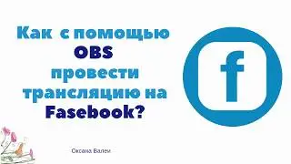 Как провести трансляцию на Facebook через OBS?