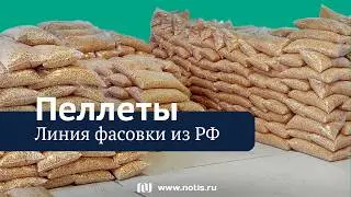 Фасовка пеллет - Pellet Packaging