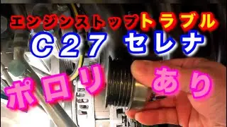 【自動車整備士】C27 セレナ！エンジンストップ⁉︎ ベルト切れ？ オルタネーター 不具合 ポロリあり？ サービスキャンペーン  自分の車は自分で守ろう！ ポンコツ整備士の日常…