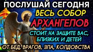 ПОСЛУШАИ СЕГОДНЯ ВЕСЬ СОБОР АРХАНГЕЛОВ СТОИТ НА ЗАЩИТЕ ВАС,БЛИЗКИХ И ДЕТЕЙ ОТ БЕД, ВРАГОВ,КОЛДОВСТВА