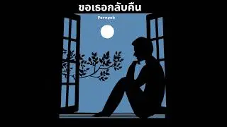 Pornpob - Kho - Tur - Glap - Kuen (ขอเธอกลับคืน)