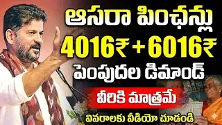 Cheyutha New Pensions Update in Telangana | ఆసరా పింఛన్లు 4016+6016 పెంపు డిమాండ్ |@PRAJASEVATELUGU