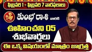 Kumbha Rashi Phalalu February | Rasi phalalu | Kumbha Rasi | Aquarius Horoscope| Shyam Prasad