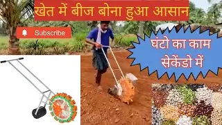 Best Manual Seed Feeder Drill Machine | सारे बीज 1 मशीन  से बो सकते है  | Specifications Agriculture