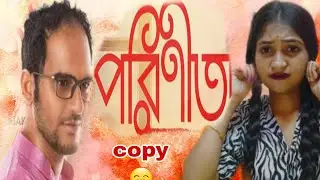 The World best movie 'পরিণীতা'।।💜Recreate Acting Video Bengali।।copy by-Diya Debnath।।