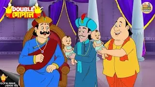 গোপাল বাবা হলেন এবং সন্তানকে রাজার কাছে নিয়ে গেলেন | Gopal Bhar | গোপালভাঁড় | New Episode 2026