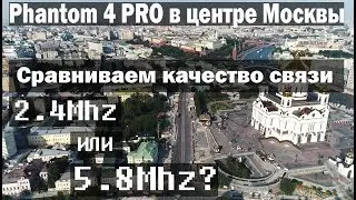 Квадрокоптер DJI phantom 4 pro. 5400 метров в центре Москвы. Сравнение качества связи 2.4 и 5.8 Ghz.