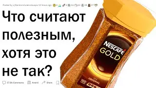 Что все ошибочно считают полезным?