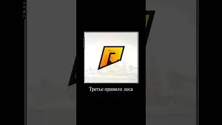 Правила Радмира