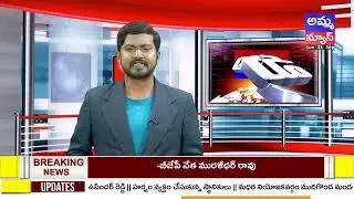State Bulletin News 6:00 PM | Headlines | Amma News Live