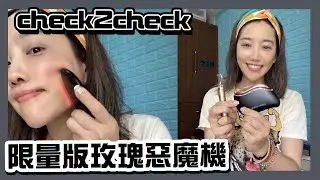 升級版消光黑！check2check玫瑰惡魔機！楊皓如