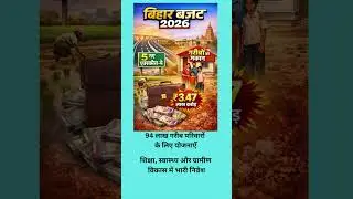 Bihar Budget 2026 🔥 | 5 नए एक्सप्रेस-वे 🚧  गरीबों को मकान 🏠  ₹3.47 लाख करोड़#biharbudget #biharnews