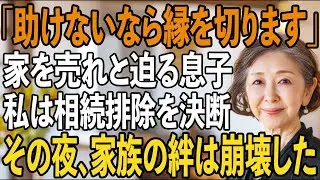 「助けないなら絶縁する！」家を売れと迫る息子。その夜、私は相続排除を決断し家を出た…崩れた家族の絆に、息子夫婦は大後悔【シニアライフ】【60代以上の方へ】