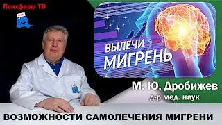 Возможности самолечения мигрени.