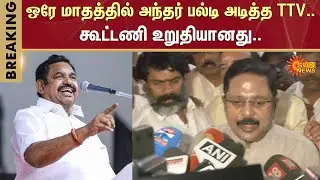 TTV Dhinakaran Speech | AMMK | AIADMK | EPS | Alliance | BJP | Amit Shah | Sun News