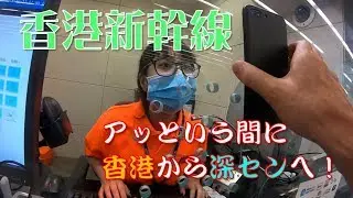 【香港新幹線】西九龍駅からアッという間に深センへ