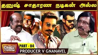 கஜினி படத்தில் நடிக்கச் சொல்லி அஜீத்திடம் போராடினேன்...-PRODUCER V GNANAVEL  | CHAI WITH CHITHRA -04
