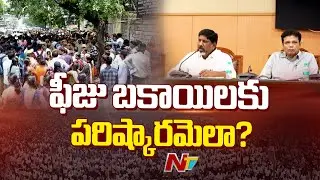 CM Revanth Reddy Meeting With Dy CM Bhatti and Sridhar Babu On Fee Reimbursement Issue | NTV Telugu