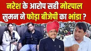 Naresh Meena के आरोप सही, Morpal Suman ने फोड़ा BJP का भांडा? | #NareshMeena #MorpalSuman