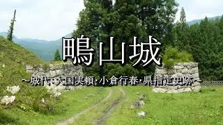鴫山城（福島県南会津町）