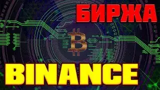 Binance.com биржа криптовалют подробный обзор. Как торговать и как заработать на Бинанс