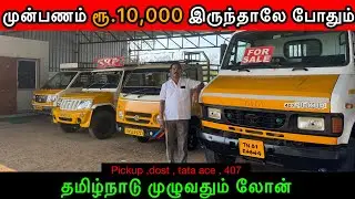 😮முன்பணம் ரூ.20,000 இருந்தாலே போதும் | Dealer விலைக்கே வண்டிகள் | commercial vehicle sale #tamilnadu