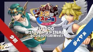 【上野スマコミ#238】Winners Finals 少尉(勇者) VS ダイヤぁ(ピット) 【スマブラSP】