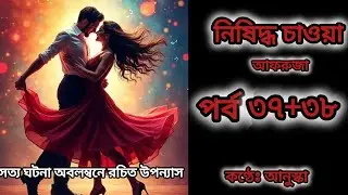  নিষিদ্ধ চাওয়া // পর্ব ৩৭+৩৮// রোমান্টিক গল্প // সত্য ঘটনা অবলম্বনে রচিত উপন্যাস // লেখিকাঃ আফরুজা 