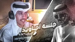 جلسة مع عبدالله Default | جلسة أجاويد