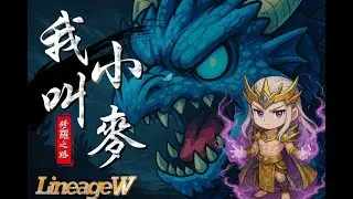 天堂W 最近都在關注經典 阿W哪時候要槍手改版...?