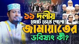 ১১ দলীয় জোট ভেঙে গেলো! রাজনীতির নতুন মোড়ে জামায়াতের ভবিষ্যৎ কী? আলমগীর হুসেন বিপ্লবী New waz 2026