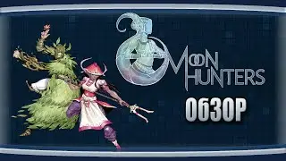 Обзор - Moon Hunters. Легенды не умирают.