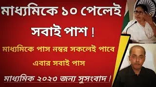 মাধ্যমিক 2023 ছাত্রছাত্রীদের জন্য অতিরিক্ত নম্বর ঘোষনা|madhyamik Result 2023|Madhyamik 2023 |HS 2023