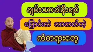 လူတွေ ချမ်းသာခါနီးရင် ပြောင်းလဲ လာတတ်တဲ့ ကံတရားများ 