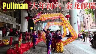 吉隆坡铂尔曼居所酒店大年初六 金龙献瑞(Chinese New Year Day 6 Picking The Greens Dragon Dance @ Pullman Kuala Lumpur)