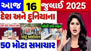 Today Breaking News|16 જુલાઈ 2025,હવામાન, યોજના,ગેસ,પેટ્રોલ,ખેડૂત,modi,india,Headlines|Khedut Pocket