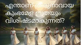 തിരുനാവായ കുംഭ മെളയിൽ നിങ്ങൾ തീർച്ചയായും പങ്കെടുക്കേണ്ടതിന്റെ കാരണങ്ങൾ!!