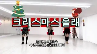 [본라인][캐롤트롯]크리스마스올래 라이댄스(beginner)