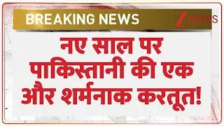 India Vs Pakistan Conflict: नए साल पर पाकिस्तानी की एक और शर्मनाक करतूत! | Breaking News