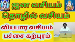 தொழில் வசியம்