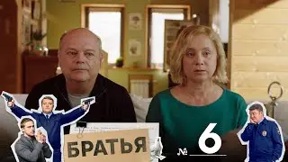 Братья | Серия 6 | Газонокосилка