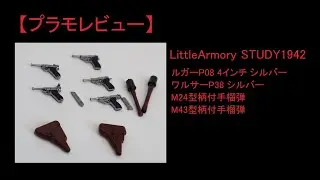【プラモレビュー】1/12 LittleArmory STUDY1942 P08&38タイプ【プラモデル】・【雑談枠】その１１２