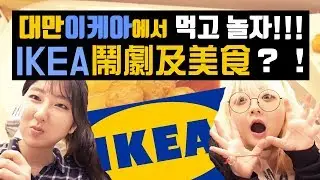 대만 이케아 정복기! 상황극과 먹방의 연속 😂 | 요찡옌찡 | 대만유학생, 브이로그