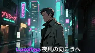 Lumifyp - 夜風の向こうへ | 80s Japanese City Pop Male Vocal | Beyond the Night Wind | Tokyo Midnight
