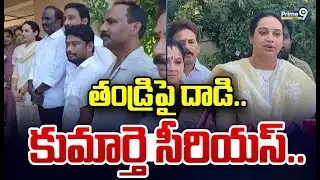 తండ్రి పై దాడి.. కుమార్తె సీరియస్.. | Mudragada Padmanabham | Prime9 News