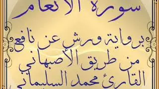 سورة الأنعام برواية ورش عن نافع من طريق الأصبهاني القارئ محمد السليماني
